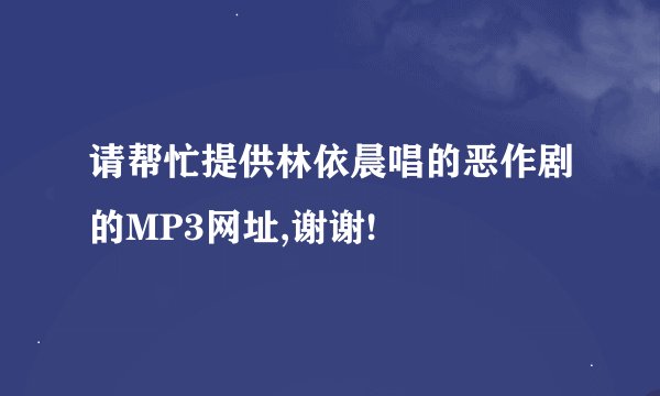 请帮忙提供林依晨唱的恶作剧的MP3网址,谢谢!