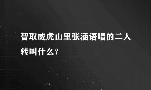 智取威虎山里张涵语唱的二人转叫什么?