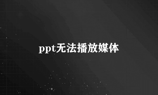 ppt无法播放媒体