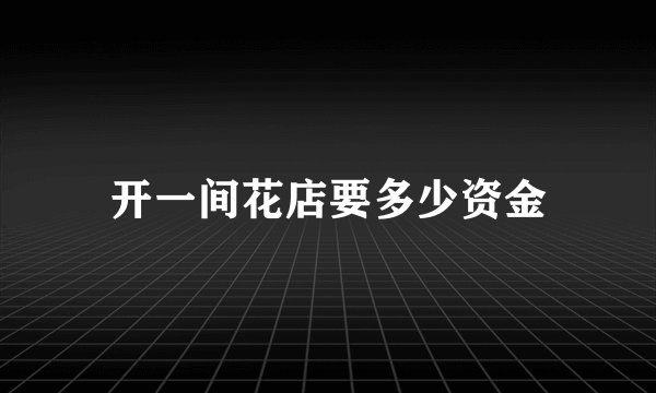 开一间花店要多少资金