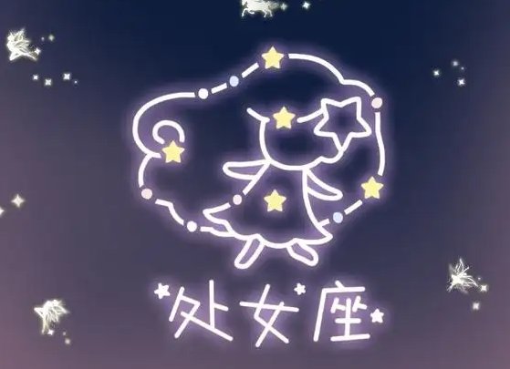 9月8日是什么星座