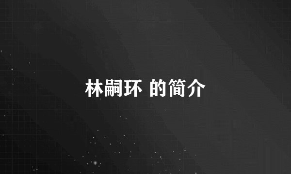 林嗣环 的简介