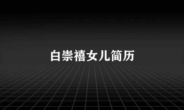 白崇禧女儿简历