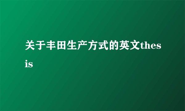关于丰田生产方式的英文thesis