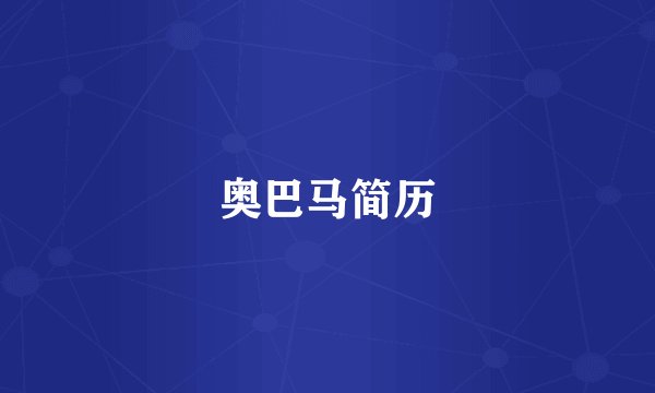 奥巴马简历