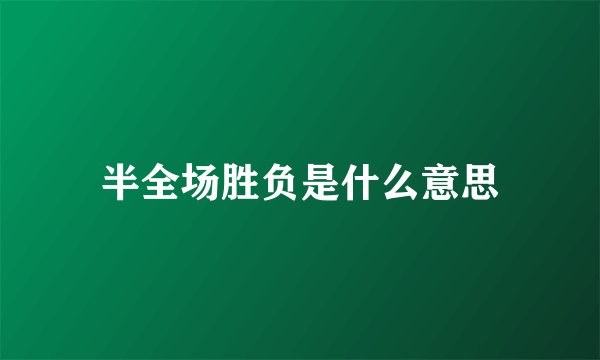 半全场胜负是什么意思