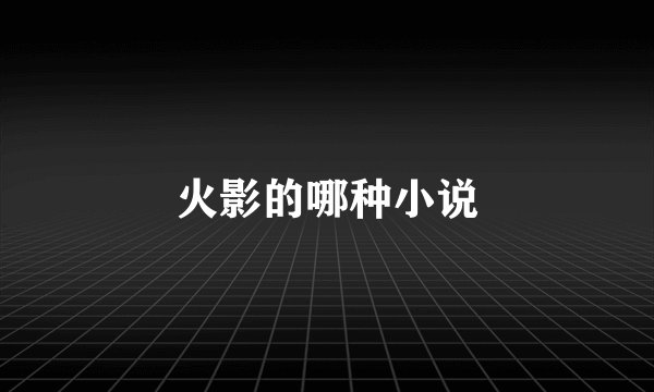 火影的哪种小说