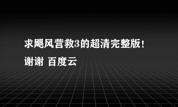 求飓风营救3的超清完整版！谢谢 百度云
