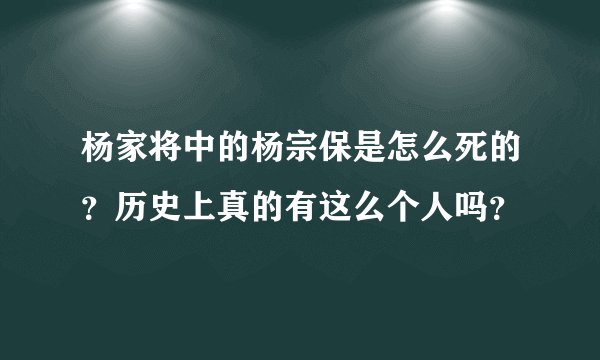 杨家将中的杨宗保是怎么死的？历史上真的有这么个人吗？