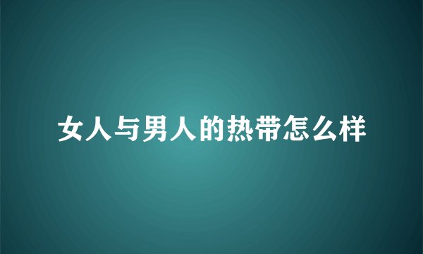 女人与男人的热带怎么样
