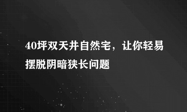 40坪双天井自然宅，让你轻易摆脱阴暗狭长问题