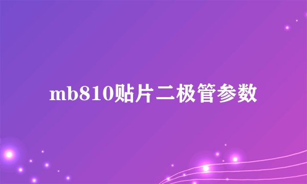 mb810贴片二极管参数