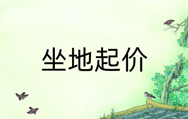 坐地起价是什么意思