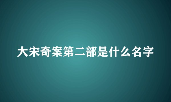大宋奇案第二部是什么名字