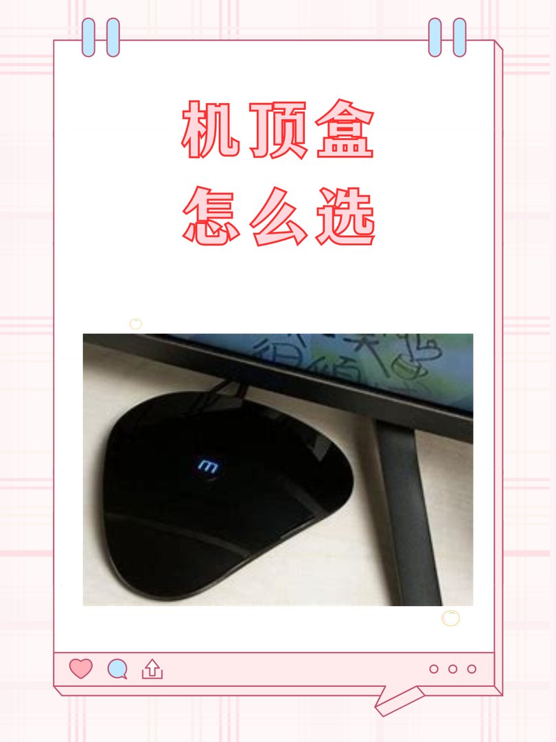 机顶盒怎么选
