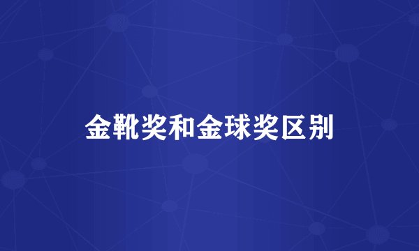 金靴奖和金球奖区别