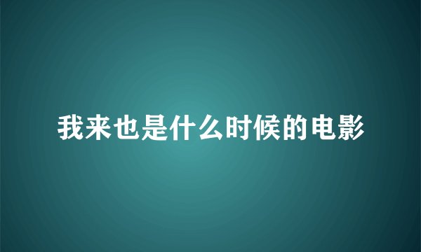 我来也是什么时候的电影
