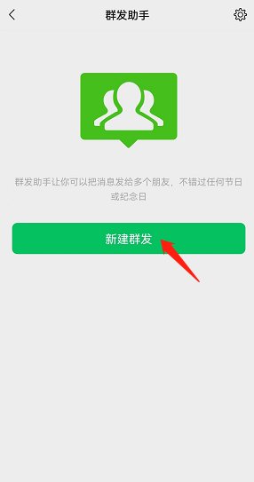 微信怎么一键群发祝福语？