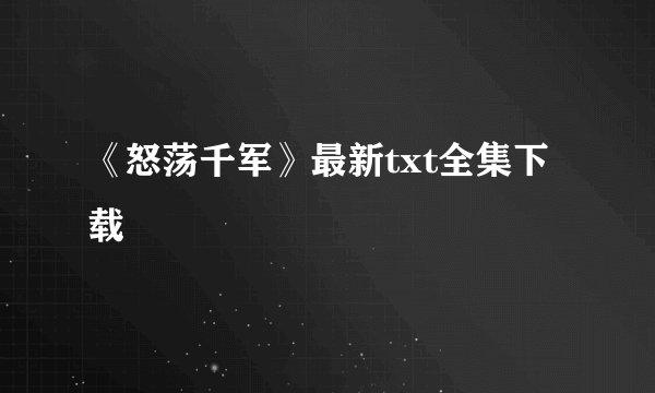 《怒荡千军》最新txt全集下载