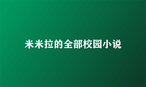 米米拉的全部校园小说