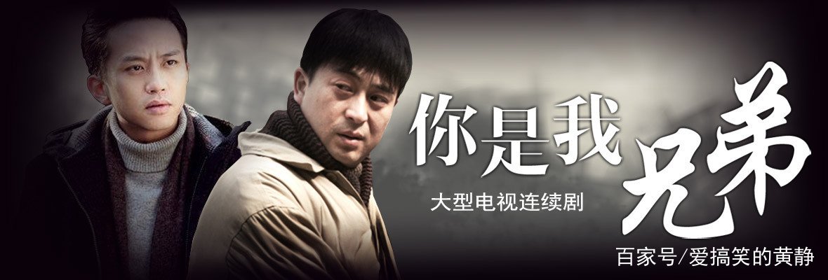 你是我兄弟剧情详细介绍