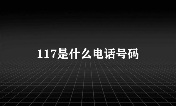117是什么电话号码