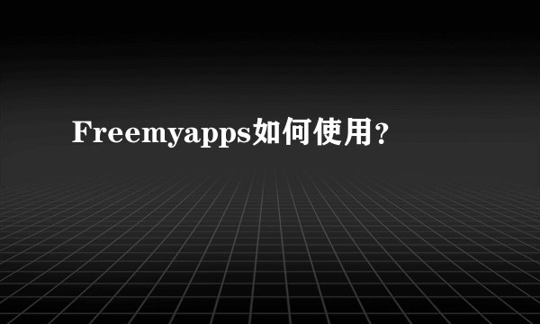Freemyapps如何使用？