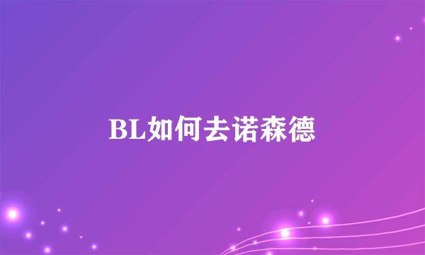 BL如何去诺森德
