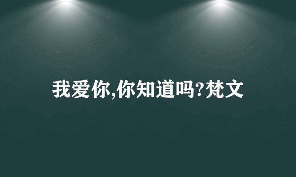 我爱你,你知道吗?梵文