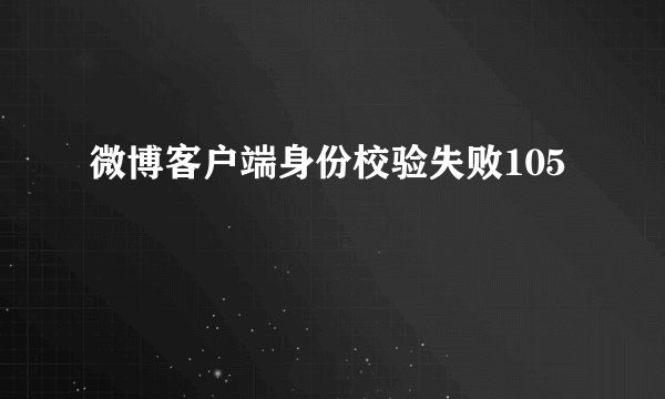 微博客户端身份校验失败105