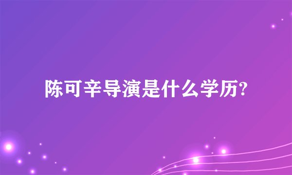 陈可辛导演是什么学历?