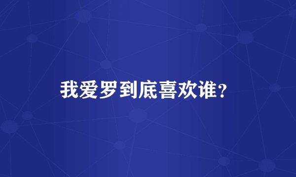 我爱罗到底喜欢谁？