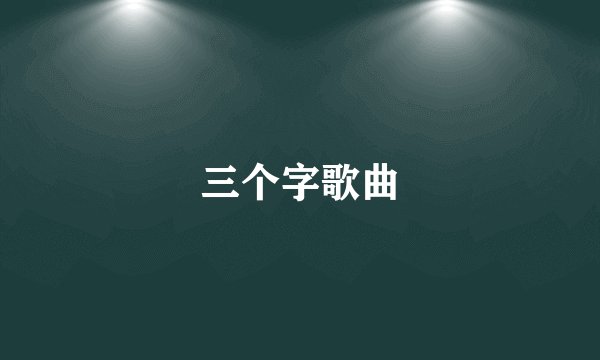 三个字歌曲