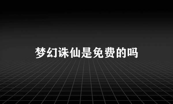 梦幻诛仙是免费的吗