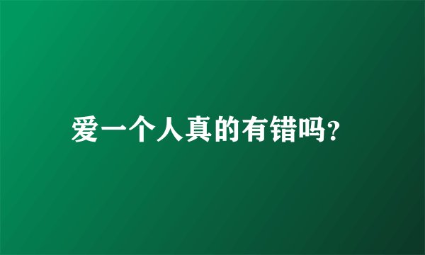 爱一个人真的有错吗？