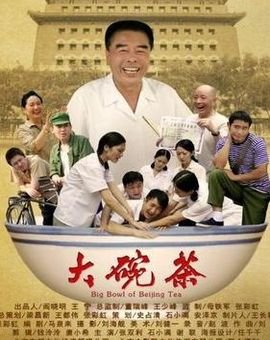 大碗茶的介绍