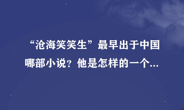 “沧海笑笑生”最早出于中国哪部小说？他是怎样的一个人物角色？拍成过电视剧吗？