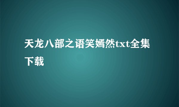 天龙八部之语笑嫣然txt全集下载