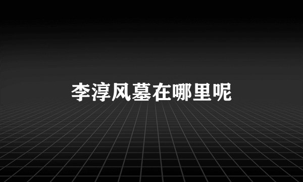 李淳风墓在哪里呢