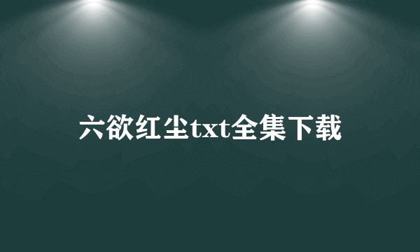 六欲红尘txt全集下载