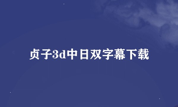 贞子3d中日双字幕下载