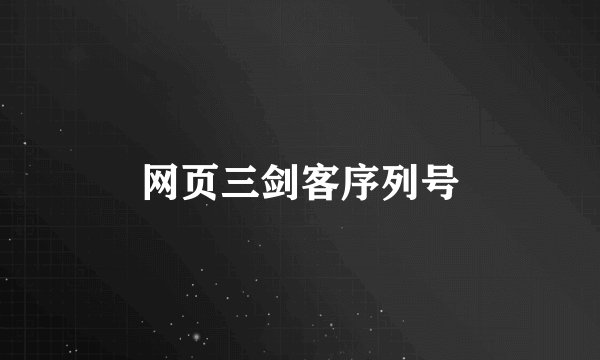 网页三剑客序列号
