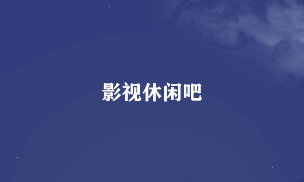 影视休闲吧
