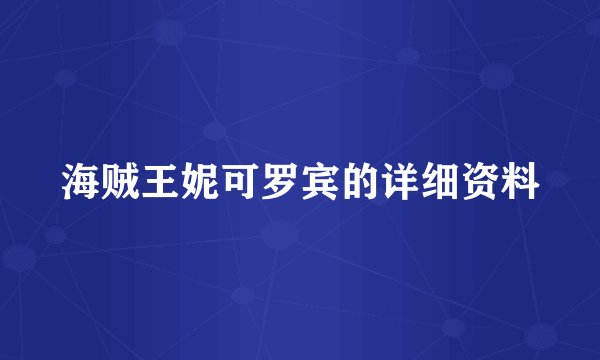 海贼王妮可罗宾的详细资料