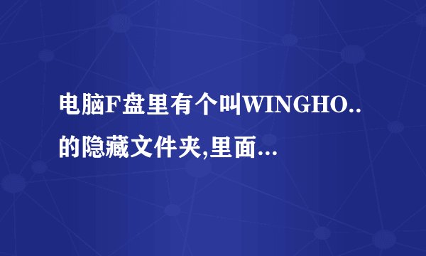 电脑F盘里有个叫WINGHO..的隐藏文件夹,里面的SYS.GGH占了13个G,怎么样可以减小他的大小?