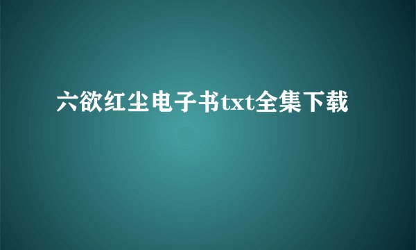六欲红尘电子书txt全集下载