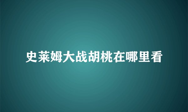 史莱姆大战胡桃在哪里看