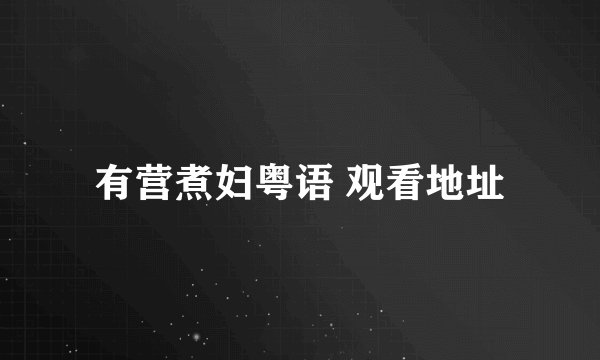 有营煮妇粤语 观看地址