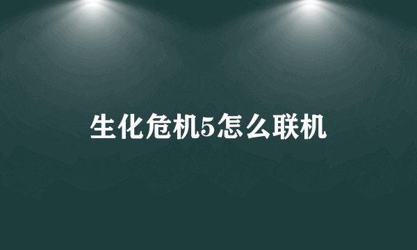 生化危机5怎么联机