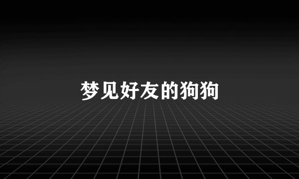 梦见好友的狗狗